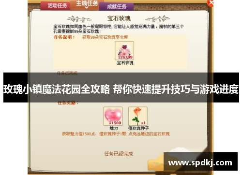 玫瑰小镇魔法花园全攻略 帮你快速提升技巧与游戏进度