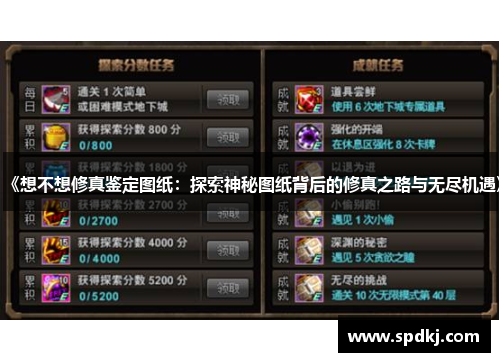 《想不想修真鉴定图纸：探索神秘图纸背后的修真之路与无尽机遇》