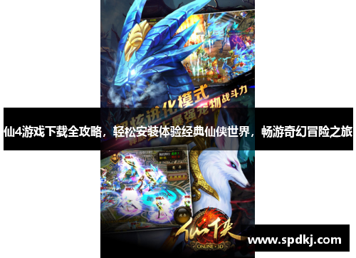 仙4游戏下载全攻略，轻松安装体验经典仙侠世界，畅游奇幻冒险之旅
