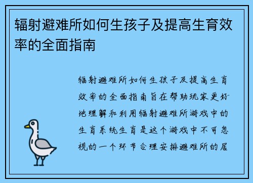 辐射避难所如何生孩子及提高生育效率的全面指南