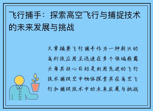 飞行捕手：探索高空飞行与捕捉技术的未来发展与挑战