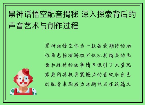 黑神话悟空配音揭秘 深入探索背后的声音艺术与创作过程