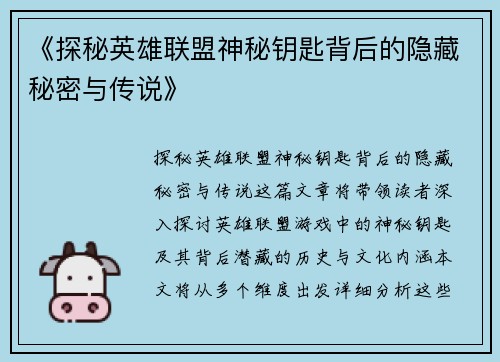 《探秘英雄联盟神秘钥匙背后的隐藏秘密与传说》