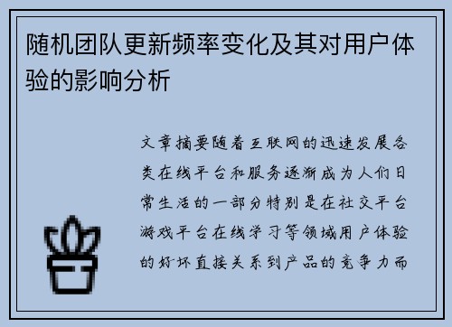 随机团队更新频率变化及其对用户体验的影响分析
