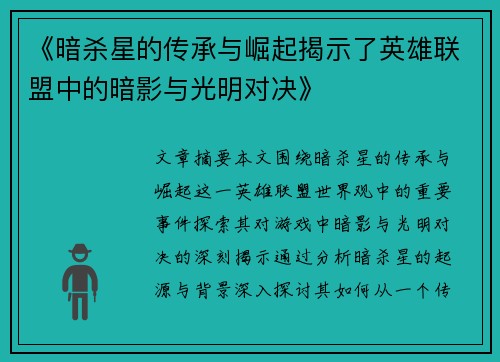 《暗杀星的传承与崛起揭示了英雄联盟中的暗影与光明对决》