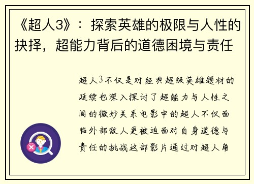 《超人3》：探索英雄的极限与人性的抉择，超能力背后的道德困境与责任挑战