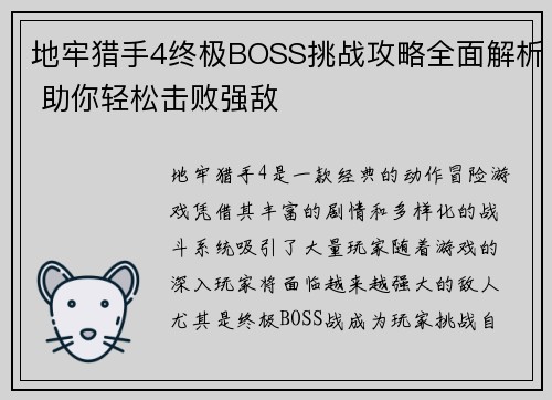 地牢猎手4终极BOSS挑战攻略全面解析 助你轻松击败强敌