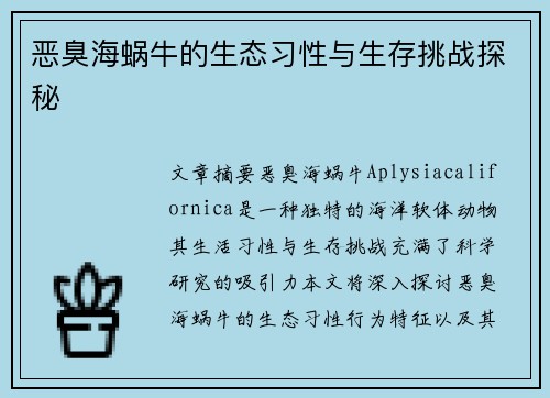 恶臭海蜗牛的生态习性与生存挑战探秘