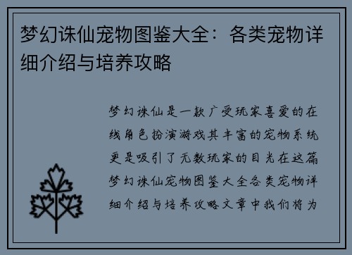 梦幻诛仙宠物图鉴大全：各类宠物详细介绍与培养攻略