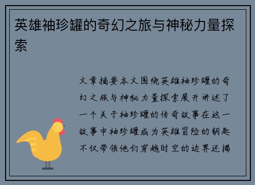 英雄袖珍罐的奇幻之旅与神秘力量探索
