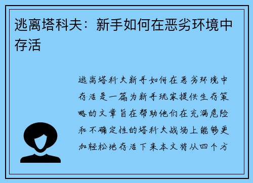 逃离塔科夫：新手如何在恶劣环境中存活