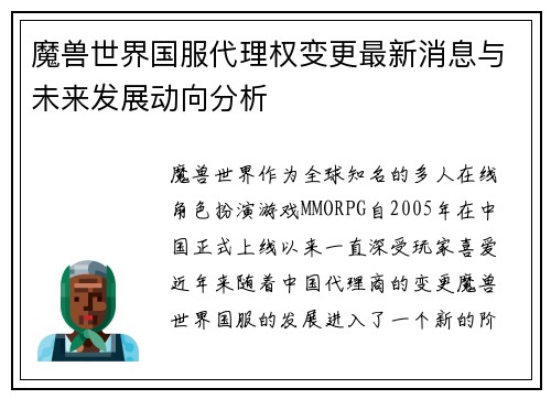 魔兽世界国服代理权变更最新消息与未来发展动向分析