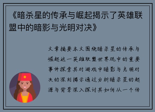 《暗杀星的传承与崛起揭示了英雄联盟中的暗影与光明对决》