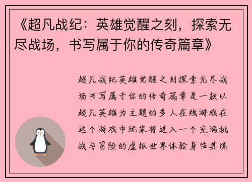 《超凡战纪：英雄觉醒之刻，探索无尽战场，书写属于你的传奇篇章》