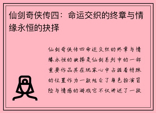 仙剑奇侠传四：命运交织的终章与情缘永恒的抉择