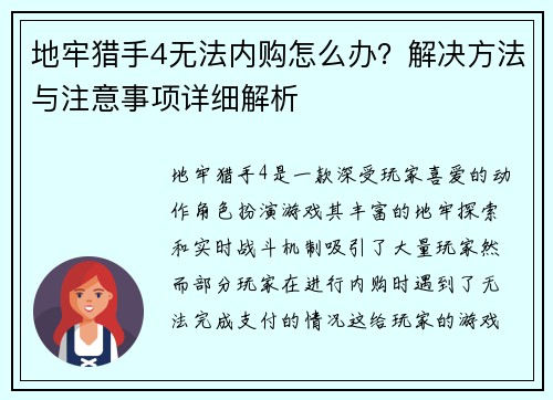 地牢猎手4无法内购怎么办？解决方法与注意事项详细解析