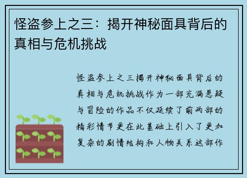 怪盗参上之三：揭开神秘面具背后的真相与危机挑战