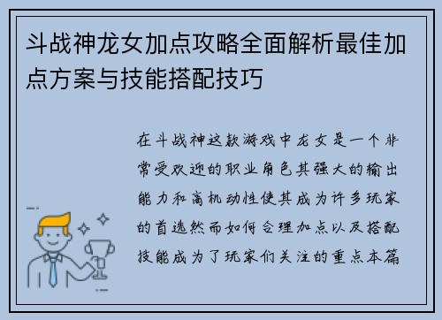 斗战神龙女加点攻略全面解析最佳加点方案与技能搭配技巧