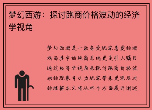 梦幻西游：探讨跑商价格波动的经济学视角