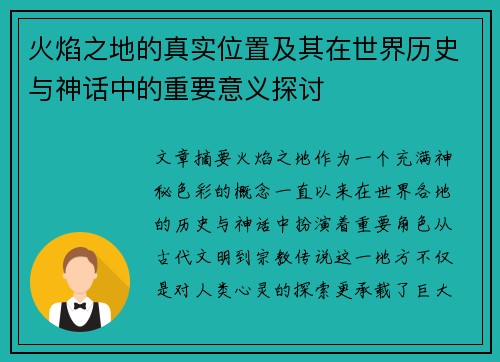 火焰之地的真实位置及其在世界历史与神话中的重要意义探讨