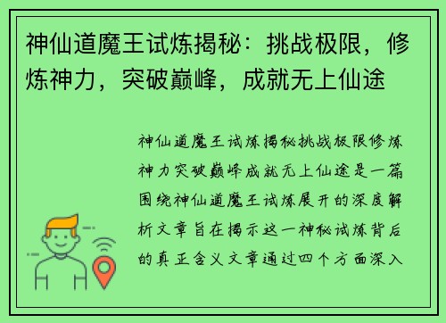 神仙道魔王试炼揭秘：挑战极限，修炼神力，突破巅峰，成就无上仙途