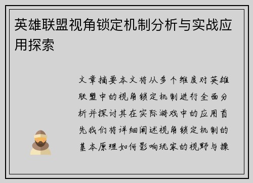 英雄联盟视角锁定机制分析与实战应用探索