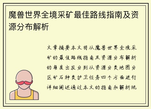 魔兽世界全境采矿最佳路线指南及资源分布解析
