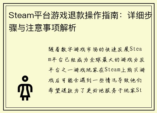 Steam平台游戏退款操作指南：详细步骤与注意事项解析
