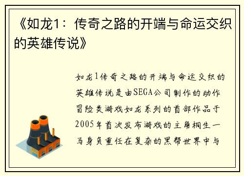 《如龙1：传奇之路的开端与命运交织的英雄传说》