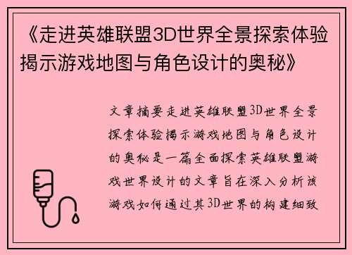 《走进英雄联盟3D世界全景探索体验揭示游戏地图与角色设计的奥秘》