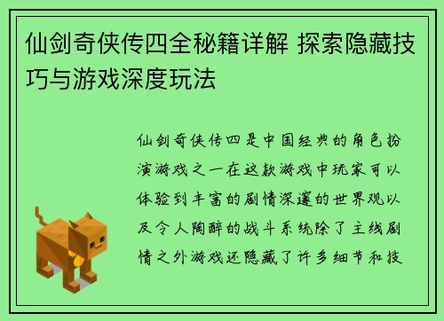 仙剑奇侠传四全秘籍详解 探索隐藏技巧与游戏深度玩法