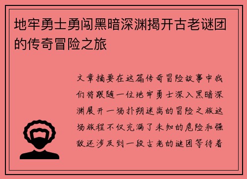 地牢勇士勇闯黑暗深渊揭开古老谜团的传奇冒险之旅