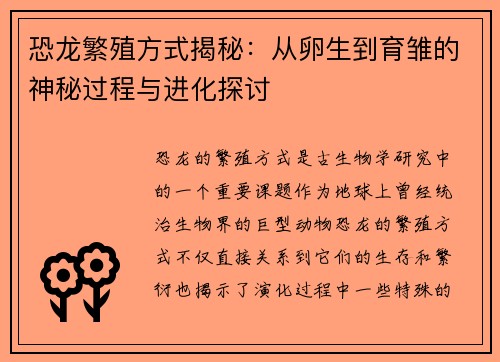 恐龙繁殖方式揭秘：从卵生到育雏的神秘过程与进化探讨