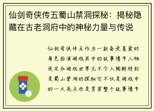 仙剑奇侠传五蜀山禁洞探秘：揭秘隐藏在古老洞府中的神秘力量与传说