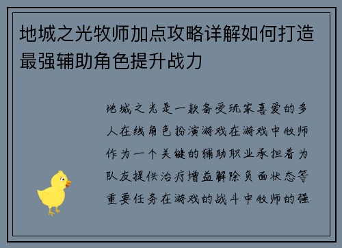 地城之光牧师加点攻略详解如何打造最强辅助角色提升战力