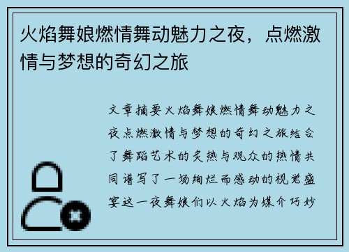 火焰舞娘燃情舞动魅力之夜，点燃激情与梦想的奇幻之旅