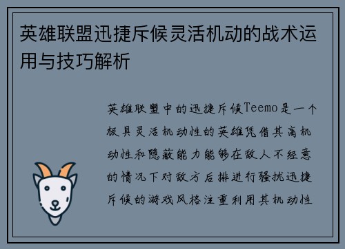 英雄联盟迅捷斥候灵活机动的战术运用与技巧解析