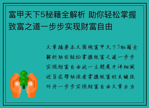 富甲天下5秘籍全解析 助你轻松掌握致富之道一步步实现财富自由