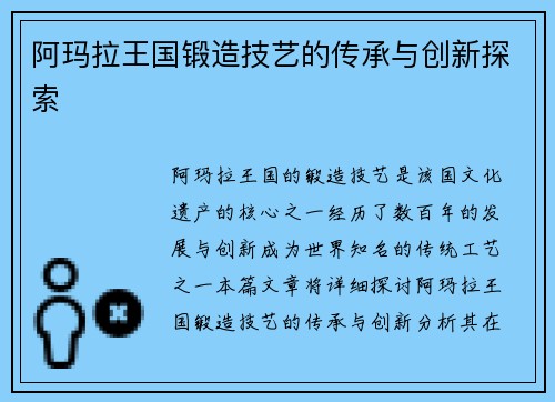 阿玛拉王国锻造技艺的传承与创新探索