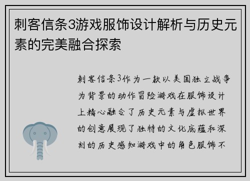 刺客信条3游戏服饰设计解析与历史元素的完美融合探索