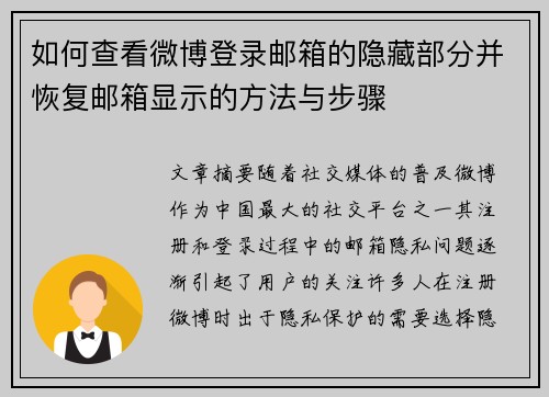 如何查看微博登录邮箱的隐藏部分并恢复邮箱显示的方法与步骤