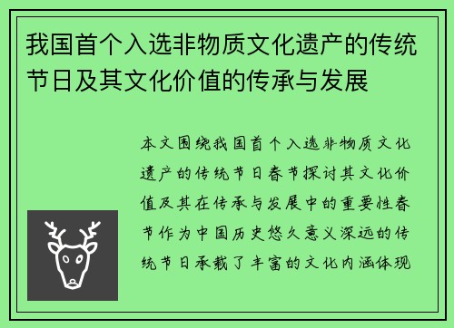 我国首个入选非物质文化遗产的传统节日及其文化价值的传承与发展