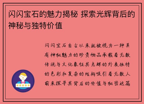 闪闪宝石的魅力揭秘 探索光辉背后的神秘与独特价值