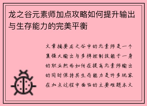 龙之谷元素师加点攻略如何提升输出与生存能力的完美平衡 龙之谷元素师加点攻略如何提升输出与生存能力的完美平衡