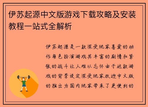 伊苏起源中文版游戏下载攻略及安装教程一站式全解析 伊苏起源中文版游戏下载攻略及安装教程一站式全解析