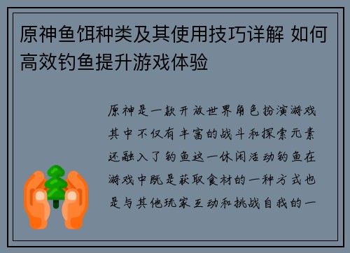 原神鱼饵种类及其使用技巧详解 如何高效钓鱼提升游戏体验
