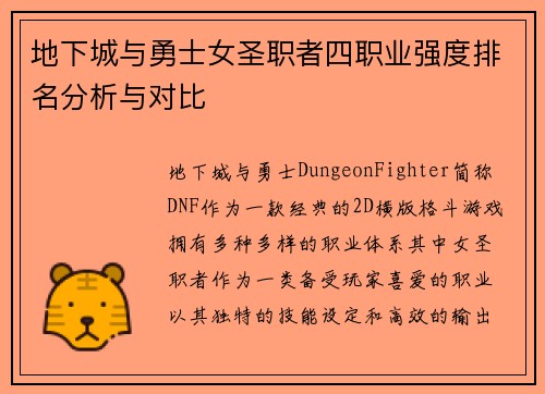 地下城与勇士女圣职者四职业强度排名分析与对比