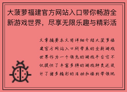 大菠萝福建官方网站入口带你畅游全新游戏世界，尽享无限乐趣与精彩活动