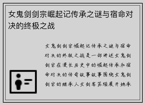 女鬼剑剑宗崛起记传承之谜与宿命对决的终极之战