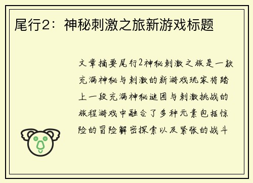 尾行2：神秘刺激之旅新游戏标题